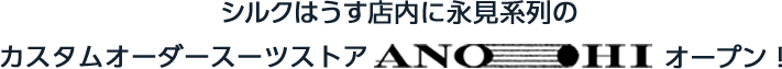 シルクはうす店内に永見系列のカスタムオーダースーツストア ANOHI オーペン