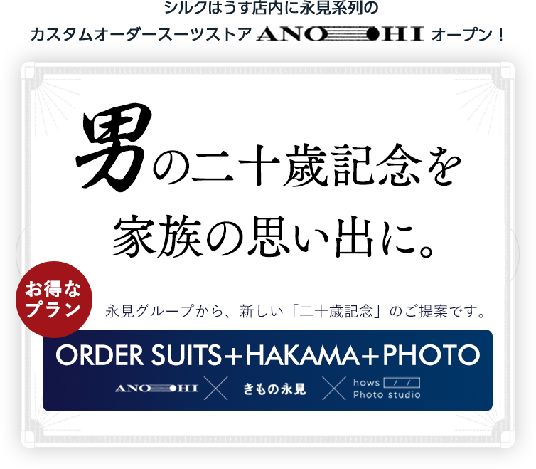 シルクはうす店内に永見系列のカスタムオーダースーツストア ANOHI オーペン